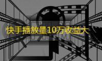 快手播放量10万收益大概多少,抖音充值中心 - 0元领取抖音1000播放量 - dy双击业务24小时